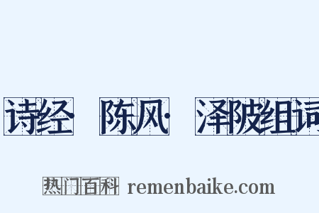 诗经·陈风·泽陂组词是什么意思的图片